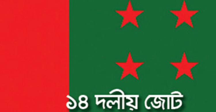 ১৪ দলের মানববন্ধন স্থগিত