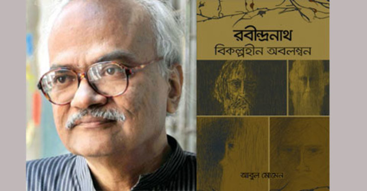 আবুল মোমেনের রবীন্দ্রনাথ : বিকল্পহীন অবলম্বন