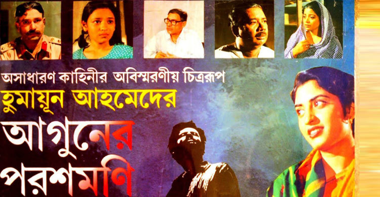 চ্যানেল আইতে আগুনের পরশমনি