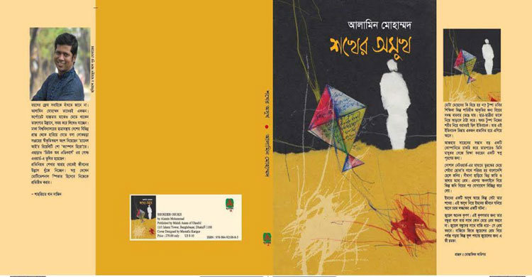 বইমেলায় আলামিন মোহাম্মদের গল্পগ্রন্থ ‘শখের অসুখ’
