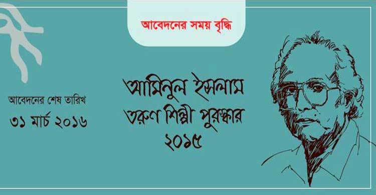 আমিনুল ইসলাম তরুণ শিল্পী পুরস্কারে আবেদনে সময় বেড়েছে