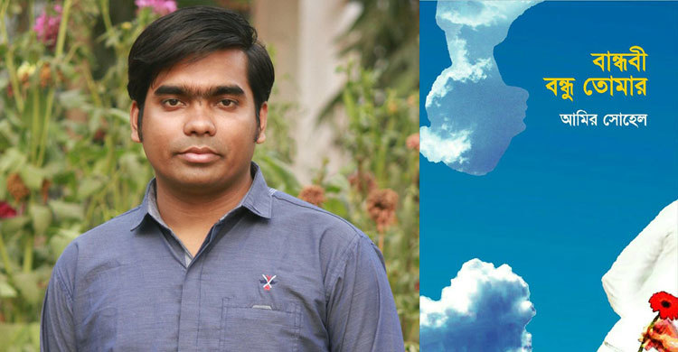 আমির সোহেলের প্রথম গল্পগ্রন্থ বান্ধবী, বন্ধু তোমার