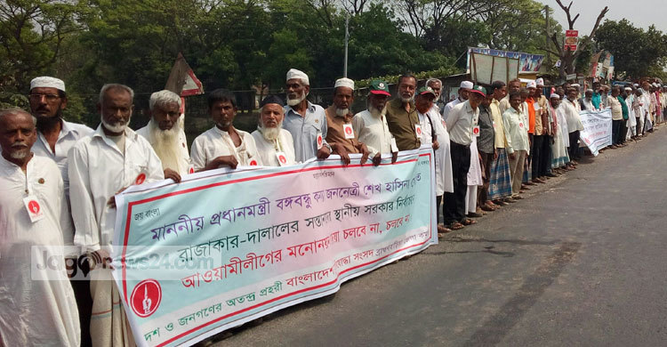 রাজাকারের সন্তানকে মনোনয়ন না দিতে মুক্তিযোদ্ধাদের মানববন্ধন