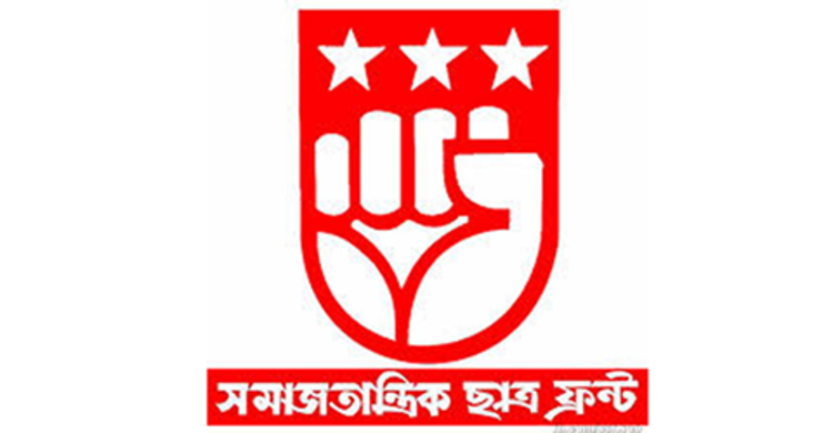 সমাজতান্ত্রিক ছাত্র ফ্রন্টের কেন্দ্রীয় সম্মেলন সোমবার