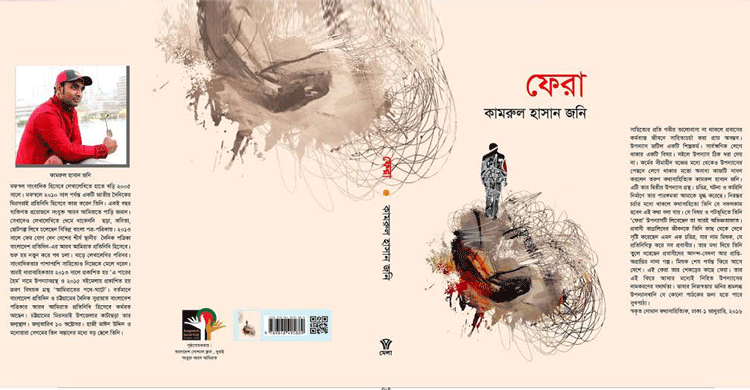 বইমেলায় কামরুল হাসান জনির ‘ফেরা’