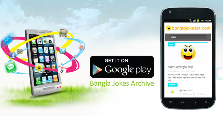 বাংলা জোকস নিয়ে মোবাইল অ্যাপস