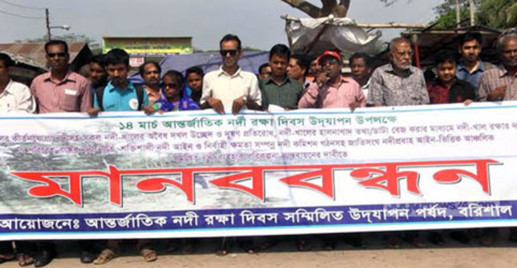 বরিশালে নদী রক্ষা দিবসে মানববন্ধন