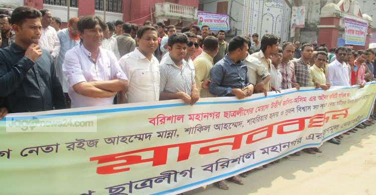 বরিশালে মহানগর ছাত্রলীগের কমিটি বাতিলের দাবিতে মানববন্ধন 