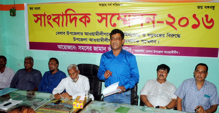 বেলাবতে আ.লীগের সাধারণ সম্পাদকের বিরুদ্ধে সভাপতির সংবাদ সম্মেলন