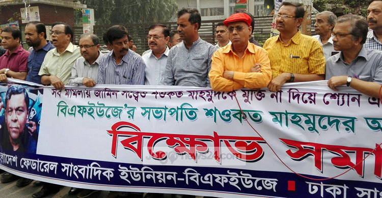 মাহমুদুর রহমান ও শওকত মাহমুদের মুক্তির দাবিতে বিক্ষোভ সমাবেশ