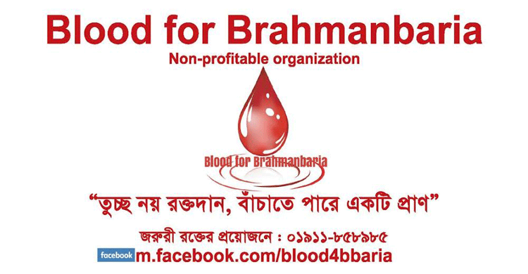 রক্তদানে উদ্বুব্ধ করছে ‘ব্লাড ফর ব্রাহ্মণবাড়িয়া’