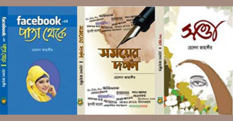 বইমেলায় হেলেনা জাহাঙ্গীরের ৩ বই