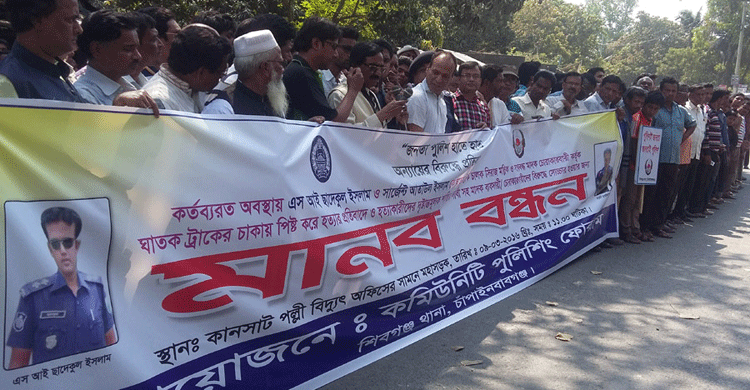 দুই পুলিশ কর্মকর্তা হত্যার প্রতিবাদে মানববন্ধন