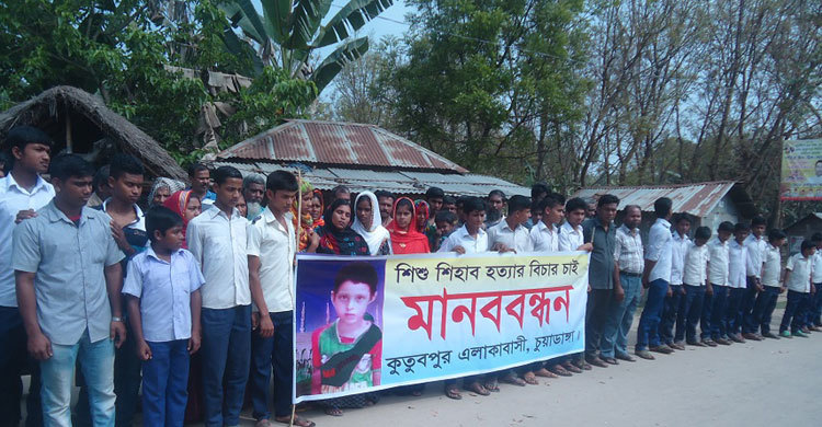 শিশু শিহাব হত্যাকারীদের শাস্তির দাবিতে চুয়াডাঙ্গায় মানববন্ধন 
