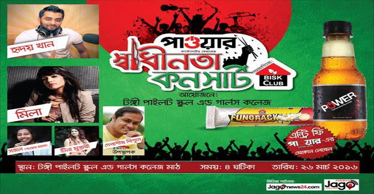 আজ বিকেলে পাওয়ার স্বাধীনতা কনসার্ট