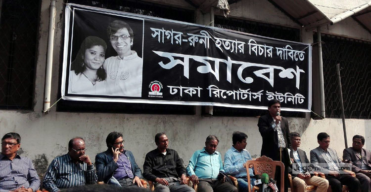 সাগর-রুনি হত্যার বিচার দাবিতে এক মাসের আল্টিমেটাম
