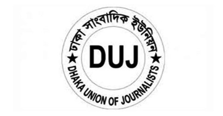 ডিইউজের নবনির্বাচিত কমিটির দায়িত্ব গ্রহণ বৃহস্পতিবার