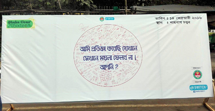 ঢাকাকে পরিষ্কার রাখার প্রতিশ্রুতিমূলক গণস্বাক্ষর 