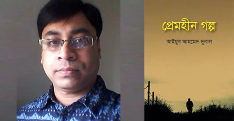 আইয়ুব আহমেদ দুলালের গল্পগ্রন্থ প্রেমহীন গল্প