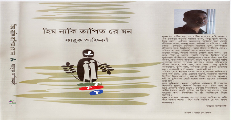 ফারুক আফিনদীর প্রথম কাব্যগ্রন্থ ‘হিম নাকি তাপিত রে মন’