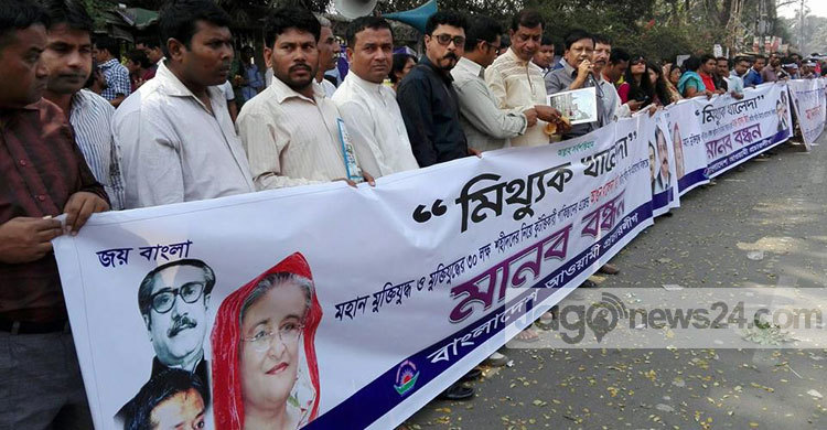 মুক্তিযুদ্ধ নিয়ে বির্তক সৃষ্টির প্রতিবাদে মানববন্ধন 