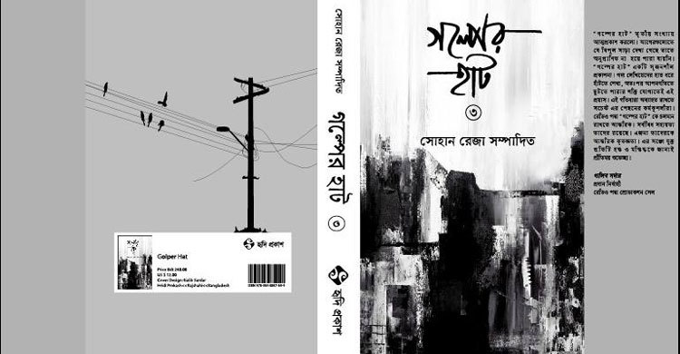 বইমেলায় গল্পের হাট ৩