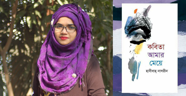 বইমেলায় হাবীবাহ্ নাসরীনের কবিতা আমার মেয়ে