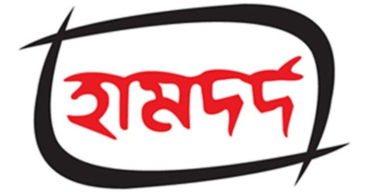 হামদর্দের আয়-ব্যয়ের হিসাব তথ্য কমিটিতে উপস্থাপনের সুপারিশ