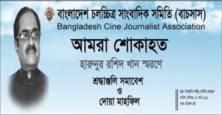 আজ সাংবাদিক হারুনুর রশিদ খান স্মরণসভা