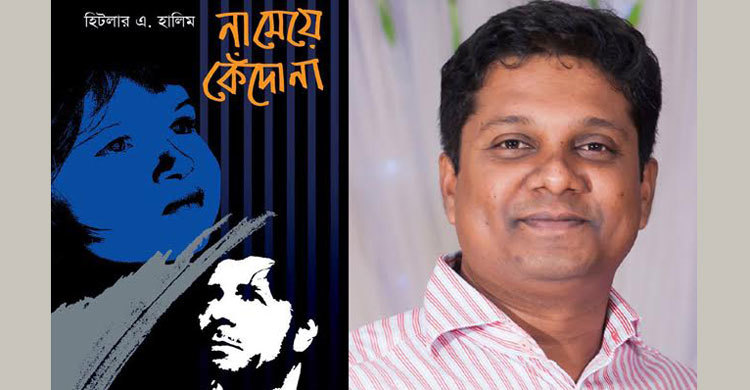 বইমেলায় পাওয়া যাচ্ছে হিটলার এ. হালিমের ‘না মেয়ে কেঁদো না’