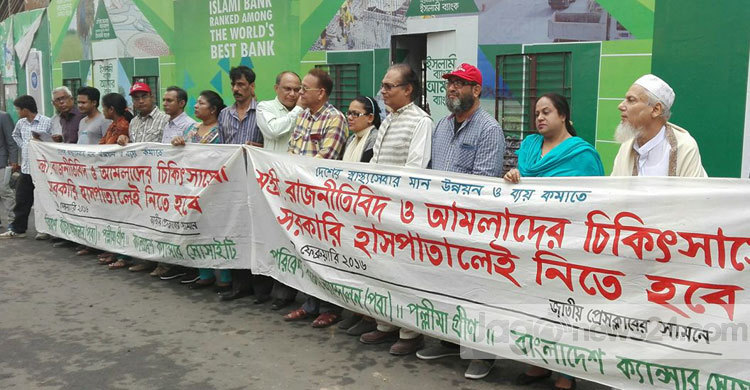 মন্ত্রী আমলাদের সরকারি হাসপাতালে চিকিৎসা নেয়ার দাবি