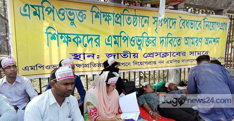 দাবি আদায়ে টানা ৪র্থ দিনে অনশনে শিক্ষকরা