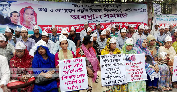 এমপিওভুক্তির দাবি আইসিটি শিক্ষকদের