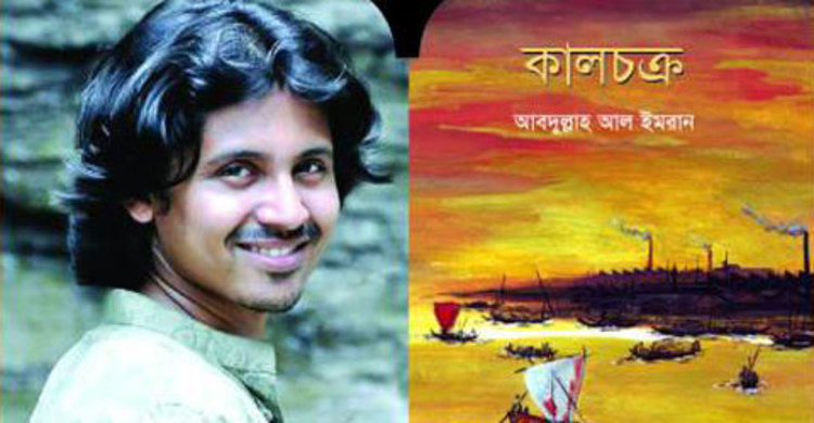 বইমেলায় আবদুল্লাহ আল ইমরানের নতুন উপন্যাস ‘কালচক্র’