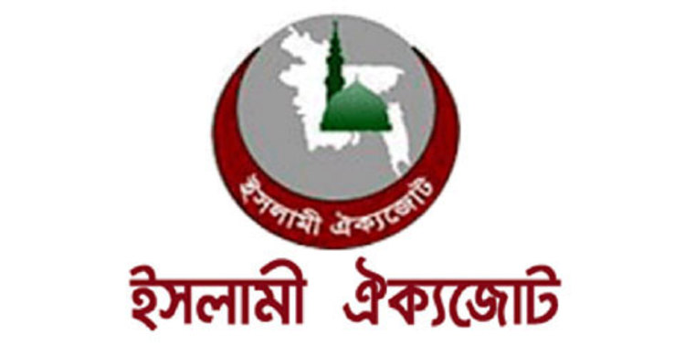 বিচার বিভাগে বিশৃঙ্খলা কাম্য নয় : ইসলামী ঐক্যজোট