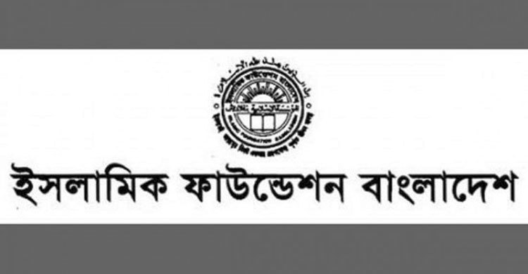 ইসলামিক ফাউন্ডেশনের প্রতিষ্ঠা বার্ষিকী আজ