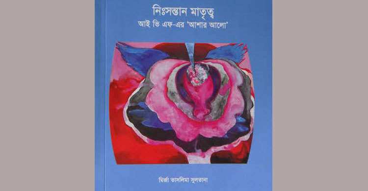 বই মেলায় জাবি অধ্যাপকের ‘নিঃসন্তান মাতৃত্ব’