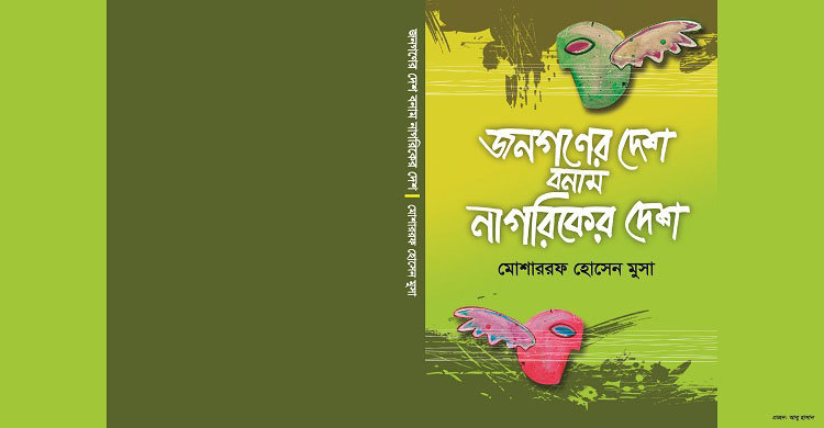 জনগণের দেশ বনাম নাগরিকের দেশ