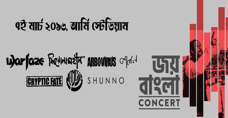 ৭ মার্চ আর্মি স্টেডিয়ামে জয় বাংলা কনসার্ট