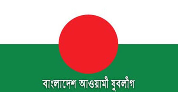 দুর্ঘটনায় নেতাকর্মীদের মৃত্যুতে যুবলীগের শোক