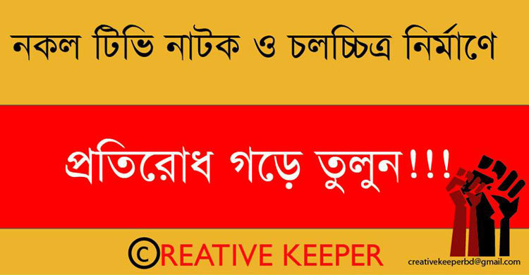 নকল কাহিনিচিত্র আগ্রাসন রোধে ক্রিয়েটিভ কিপার