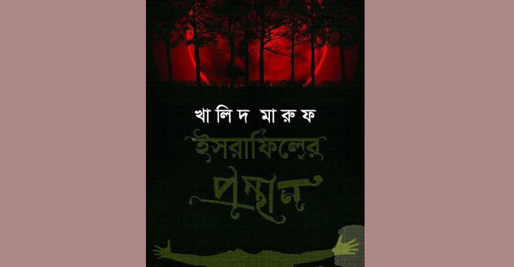 খালিদ মারুফের ইসরাফিলের প্রস্থান
