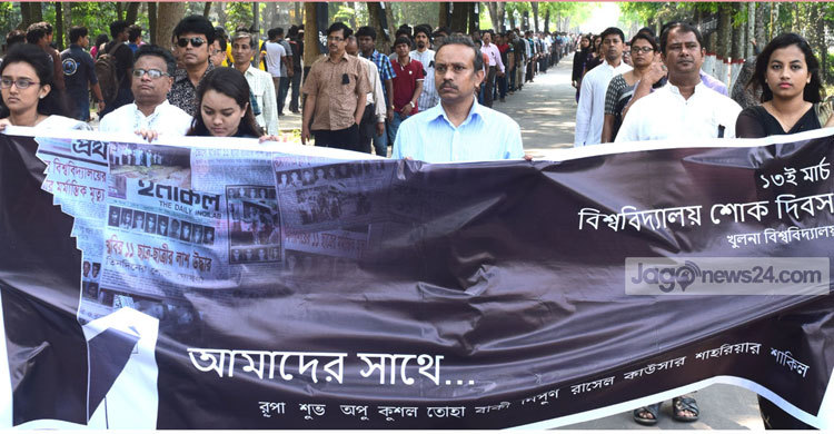 খুলনা বিশ্ববিদ্যালয়ে শোক দিবস পালিত