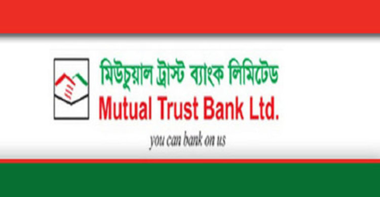 মিউচুয়াল ট্রাস্ট ব্যাংকের ২০ শতাংশ লভ্যাংশ ঘোষণা