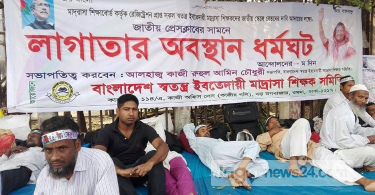 ইবতেদায়ী শিক্ষকদের অবস্থান কর্মসূচি দ্বাদশ দিনে