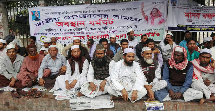 অবস্থান ধর্মঘটে ইবতেদায়ী শিক্ষকরা