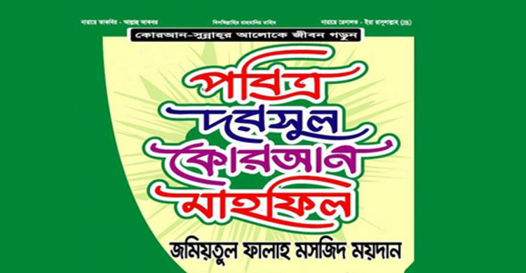 চট্টগ্রামে খুদ্দামুল মুসলিমিনের মাহফিল ৪ ও ৫ মার্চ