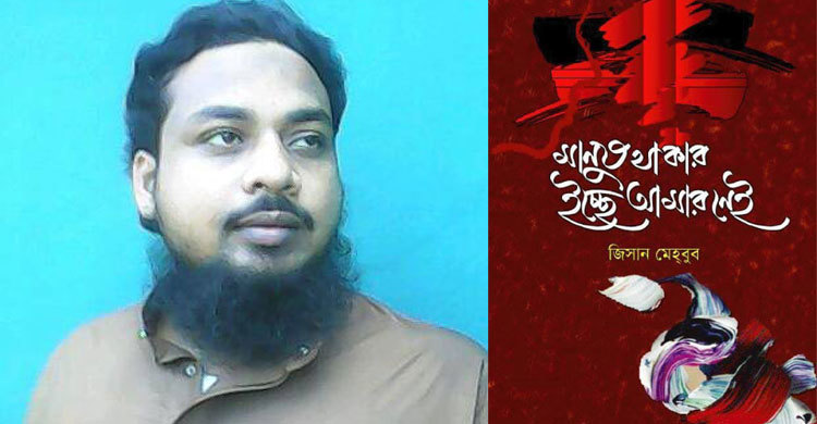 জিসান মেহবুবের ছড়াগ্রন্থ মানুষ থাকার ইচ্ছে আমার নেই