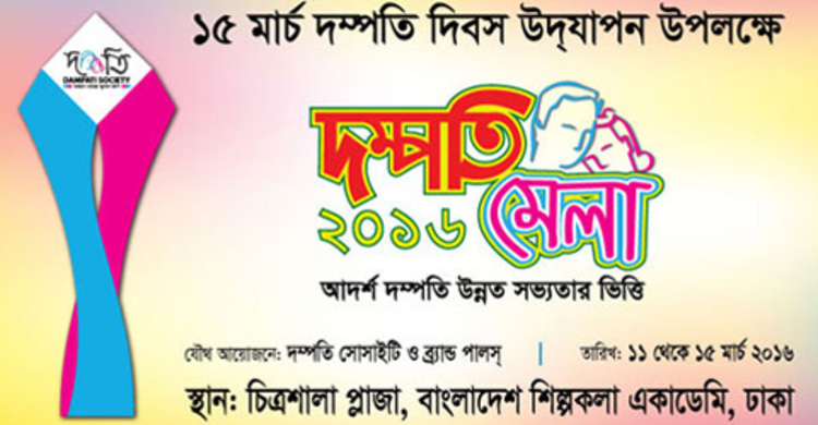 পাঁচ দিনব্যাপী দম্পতি মেলা শুরু