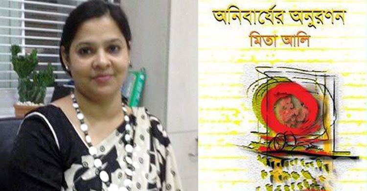 মিতা আলির ‘অনিবার্যের অনুরণন’